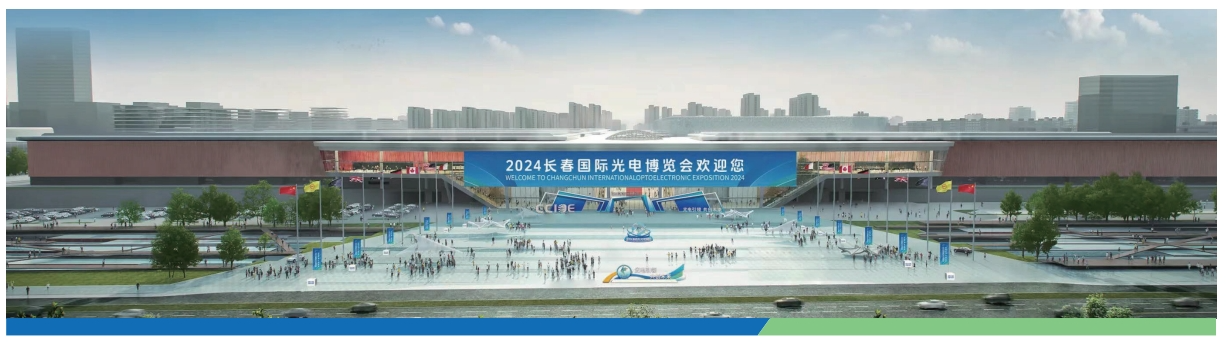 2024长春国际光电博览会