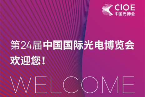 邀请您参加第24届中国国际光电博览会（CIOE2022）