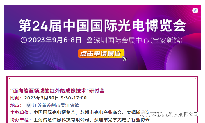 邀请您参加第24届中国国际光电博览会 (CIOE）“面向能源领域的红外热成像技术”研讨会