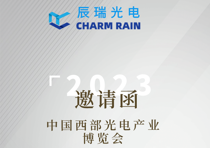 2023中国国际（西部）光电产业博览会2023年4月26-28号