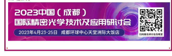 邀请您2023中国成都国际精密光学技术及应用研讨会