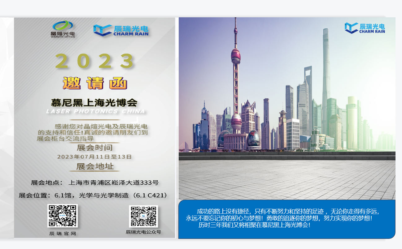 诚邀您参加2023慕尼黑上海光博会