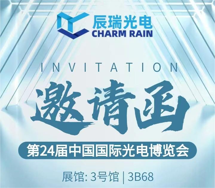 诚邀您参加第24届中国国际光博会