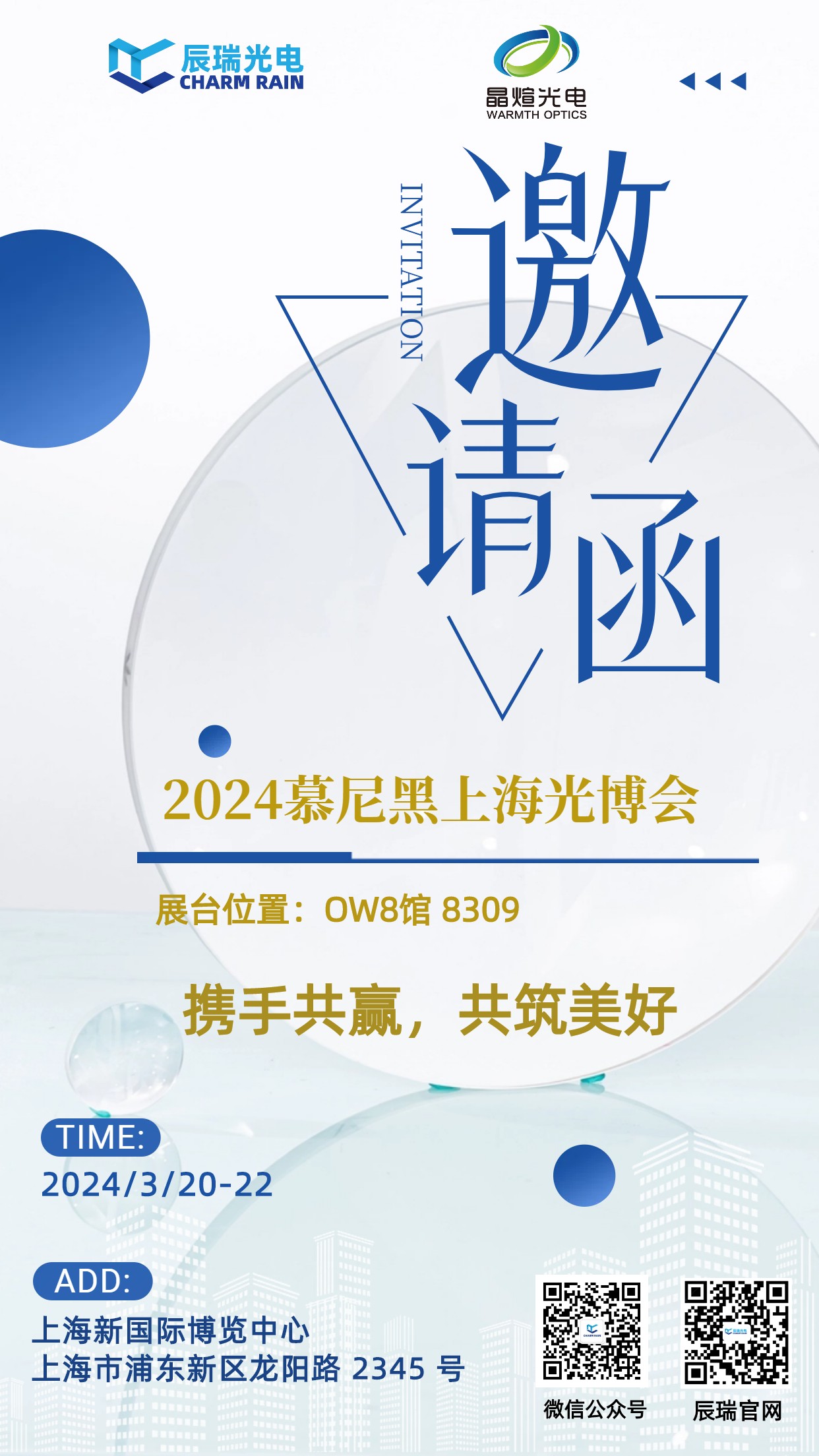 诚邀您参加2024慕尼黑上海光博汇